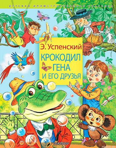 Обложка книги Эдуарда Успенского Крокодил Гена и его друзья