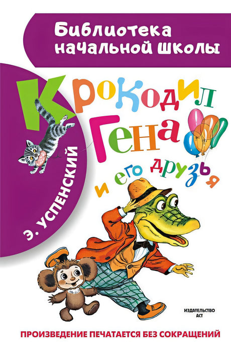 Обложка Крокодил Гена и его друзья 978-5-17-084605-4
