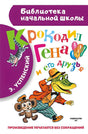 Обложка Крокодил Гена и его друзья 978-5-17-084605-4