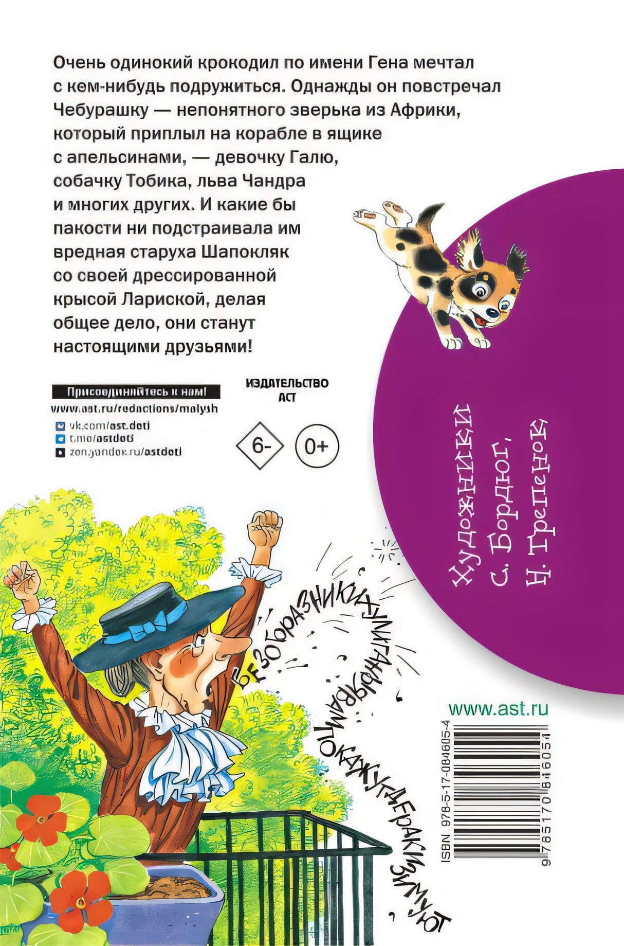 Крокодил Гена и его друзья 978-5-17-084605-4 - 0