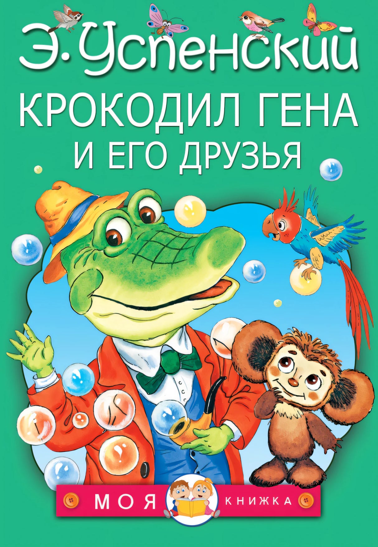 Крокодил Гена и его друзья 9785170966363
