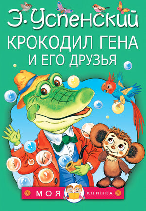 Крокодил Гена и его друзья 9785170966363