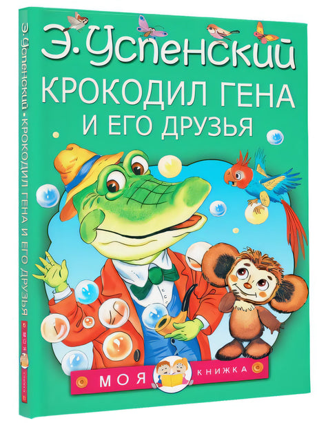 Крокодил Гена и его друзья 978-5-17-096636-3 - 1