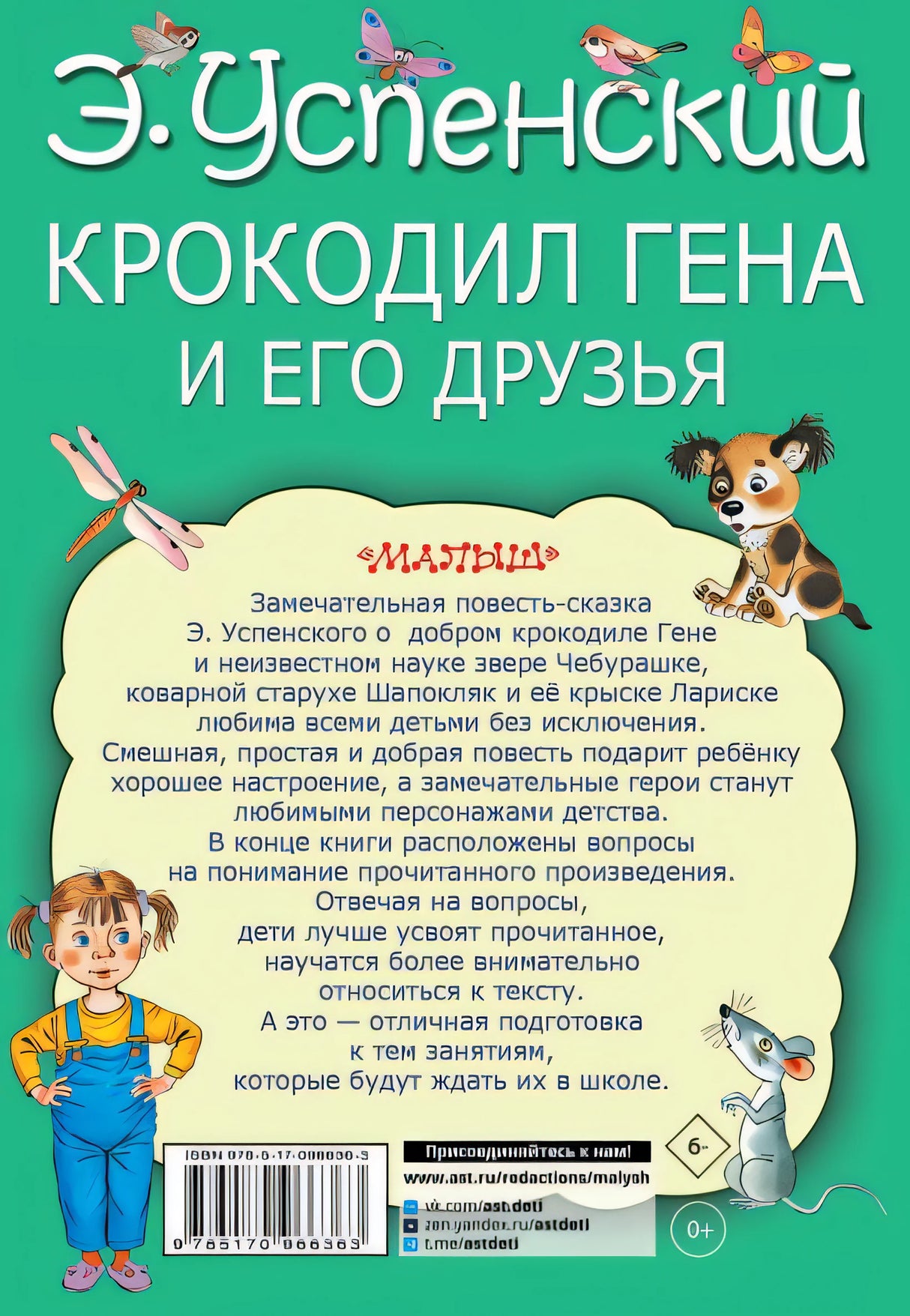 Крокодил Гена и его друзья 978-5-17-096636-3 - 0