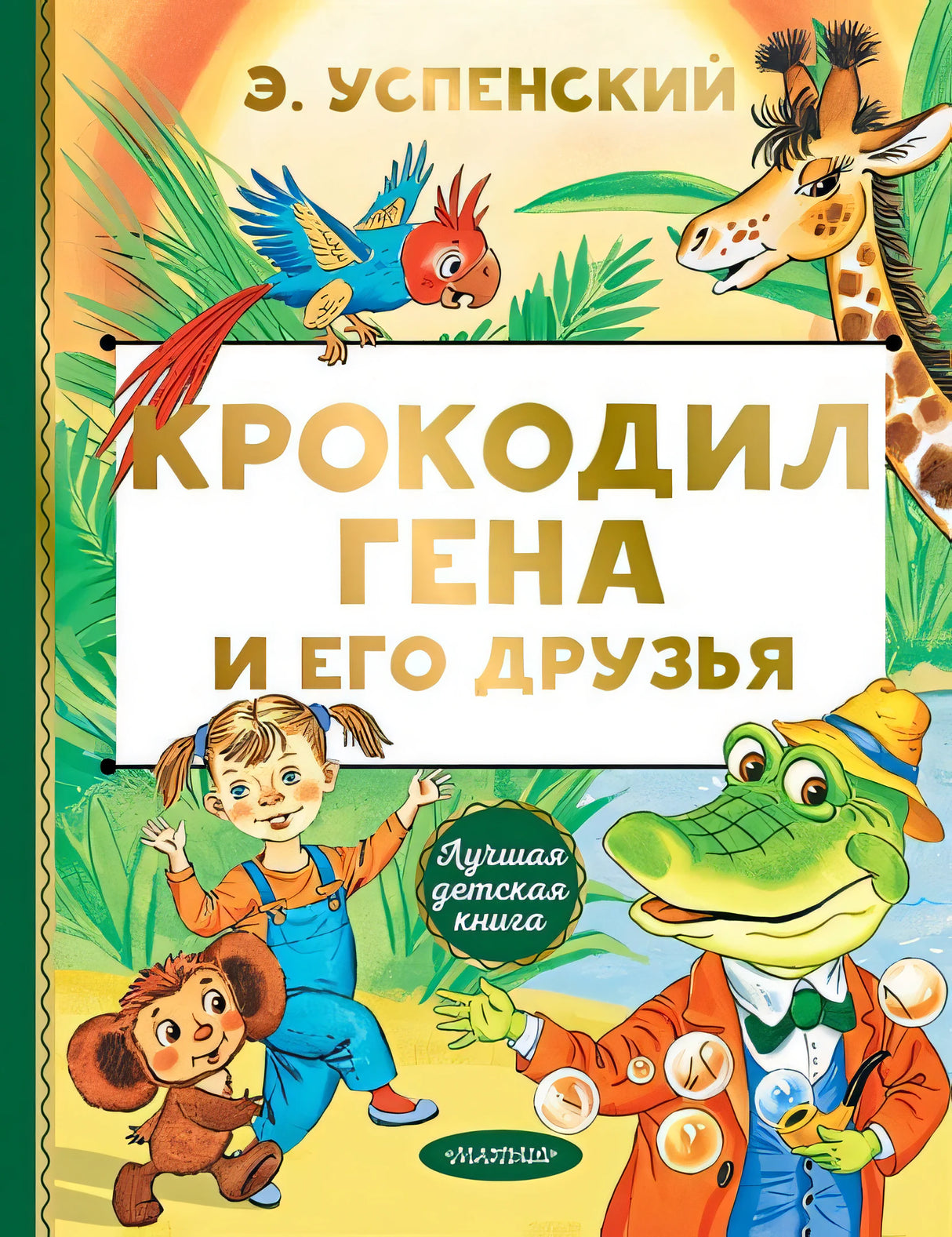 Обложка Крокодил Гена и его друзья 978-5-17-122345-8