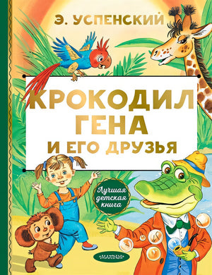 Обложка Крокодил Гена и его друзья 978-5-17-122345-8
