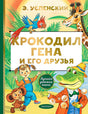 Обложка Крокодил Гена и его друзья 978-5-17-122345-8