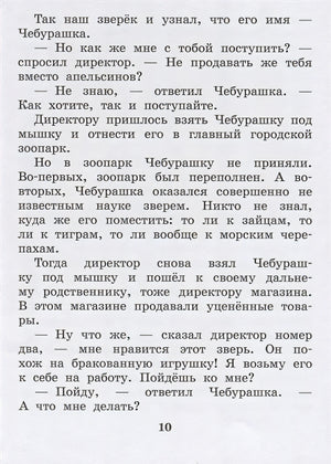 Крокодил Гена и его друзья 978-5-17-122345-8 - 5
