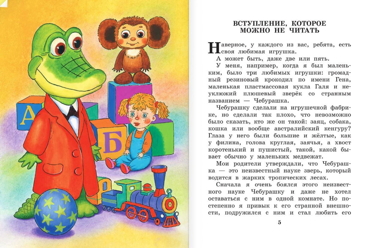 Крокодил Гена и его друзья 9785171223458
