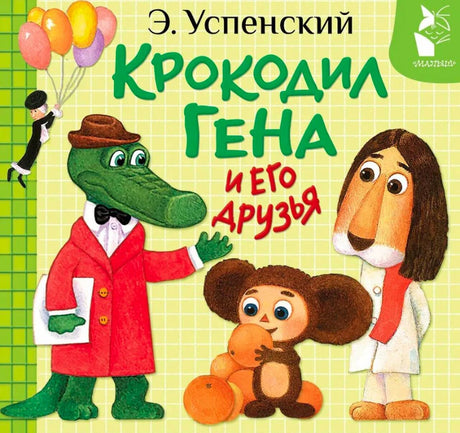 Передняя обложка книги «Крокодил Гена и его друзья» с Геной, Чебурашкой и Львом.