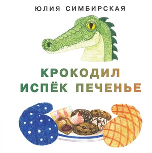 Крокодил испёк печенье [сб. сказок]