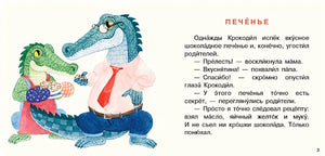 Крокодил испёк печенье 978-5-4335-0727-2 - 0
