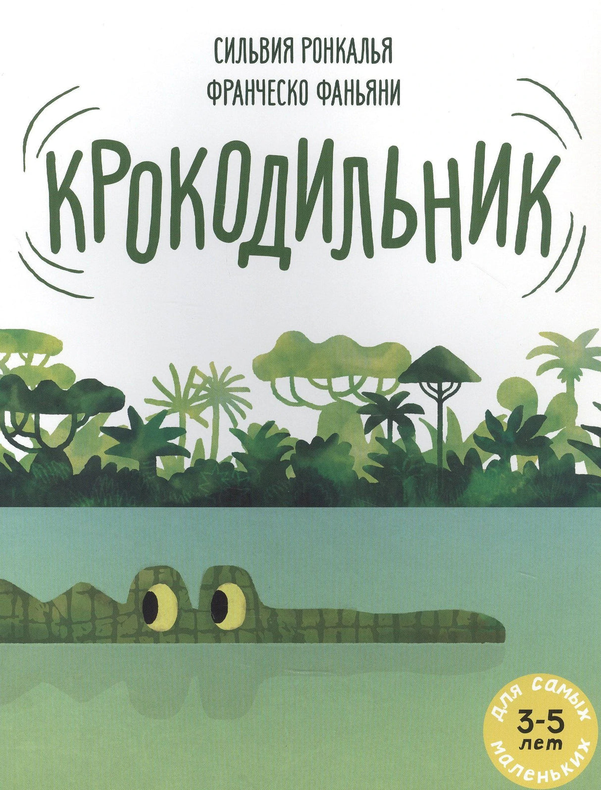 Обложка книги «Крокодильник» с крокодилом в воде и джунглями