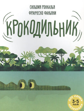 Обложка книги «Крокодильник» с крокодилом в воде и джунглями