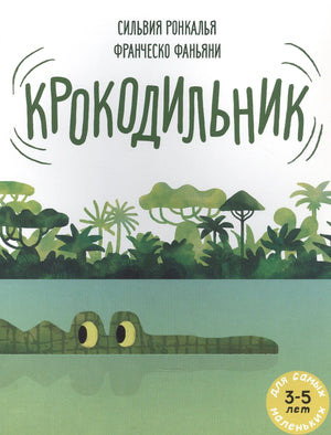 Обложка книги «Крокодильник» с крокодилом в воде и джунглями