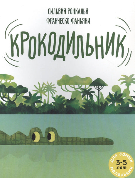 Обложка книги «Крокодильник» с крокодилом в воде и джунглями
