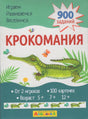 Лицевая сторона игры «Крокомания» с крокодилом и отметкой «900 заданий».