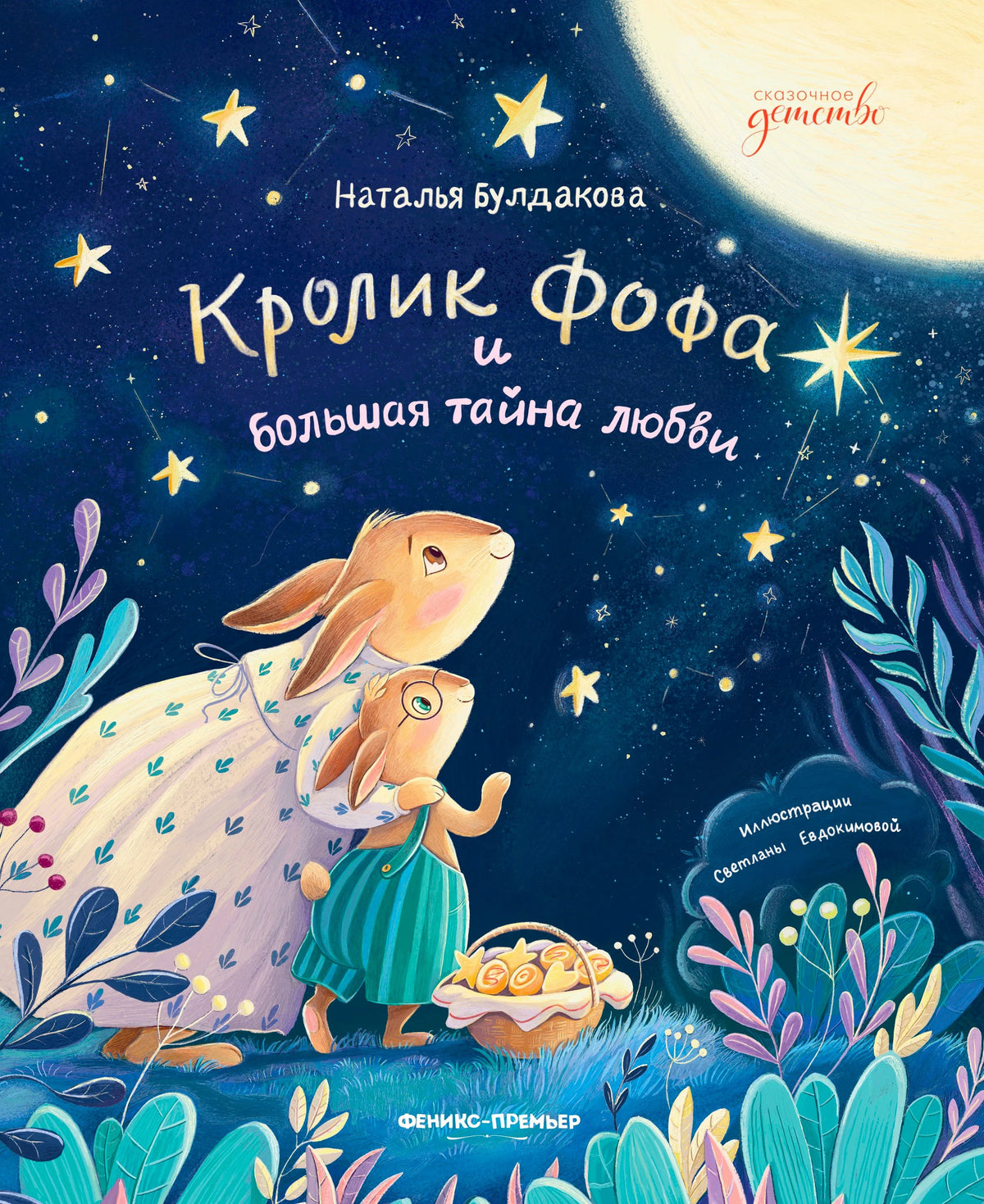 Обложка книги «Кролик Фофа и большая тайна любви» с крольчихой и крольчонком под звёздами.