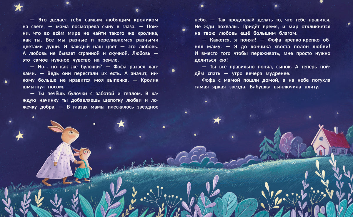 Ночной разворот с текстом, крольчихой и Фофой на холме под звёздами.