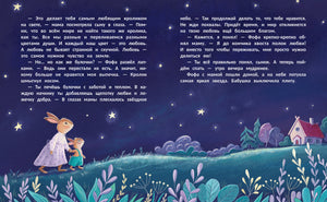 Ночной разворот с текстом, крольчихой и Фофой на холме под звёздами.