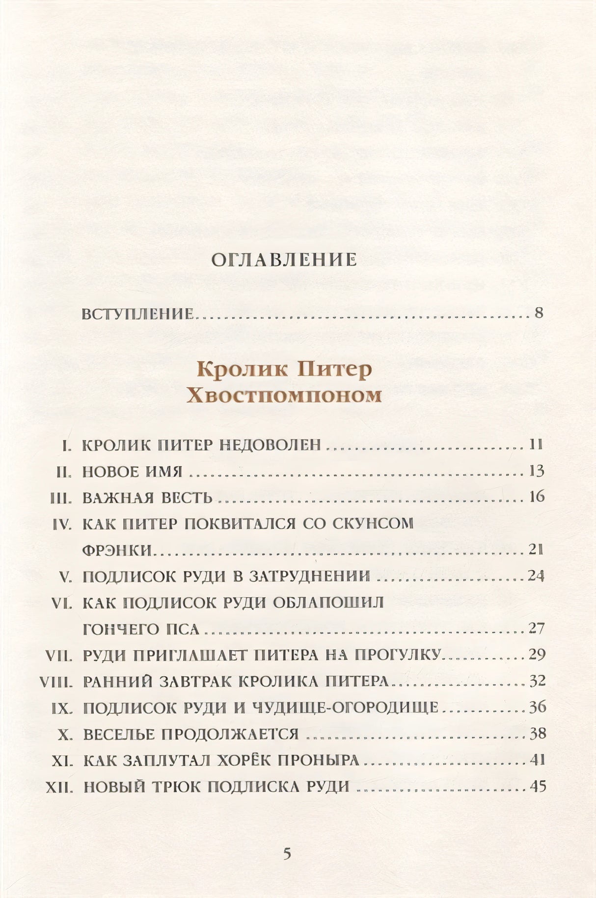 Кролик Питер Хвостпомпоном. Медведь Том Напролом 978-5-00041-324-1 - 0