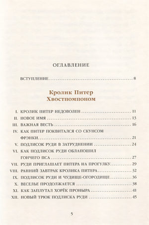 Кролик Питер Хвостпомпоном. Медведь Том Напролом 978-5-00041-324-1 - 0