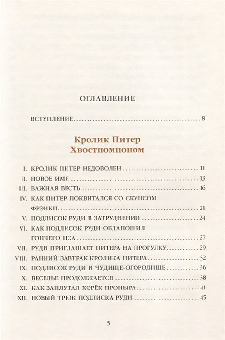 Кролик Питер Хвостпомпоном. Медведь Том Напролом 978-5-00041-324-1 - 0