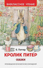 Обложка книги "Кролик Питер. Сказки" Беатрис Поттер