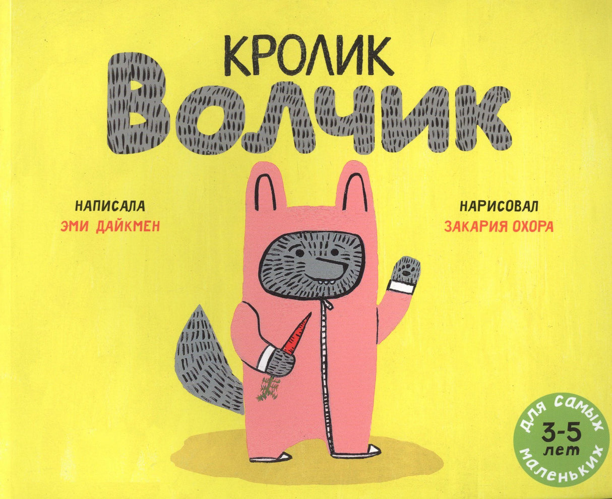 Обложка книги «Кролик Волчик» с розовым кроликом в комбинезоне.
