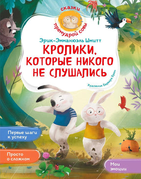 «Кролики, которые никого не слушались» — изображение