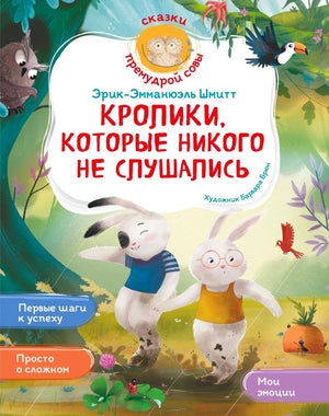 «Кролики, которые никого не слушались» — изображение
