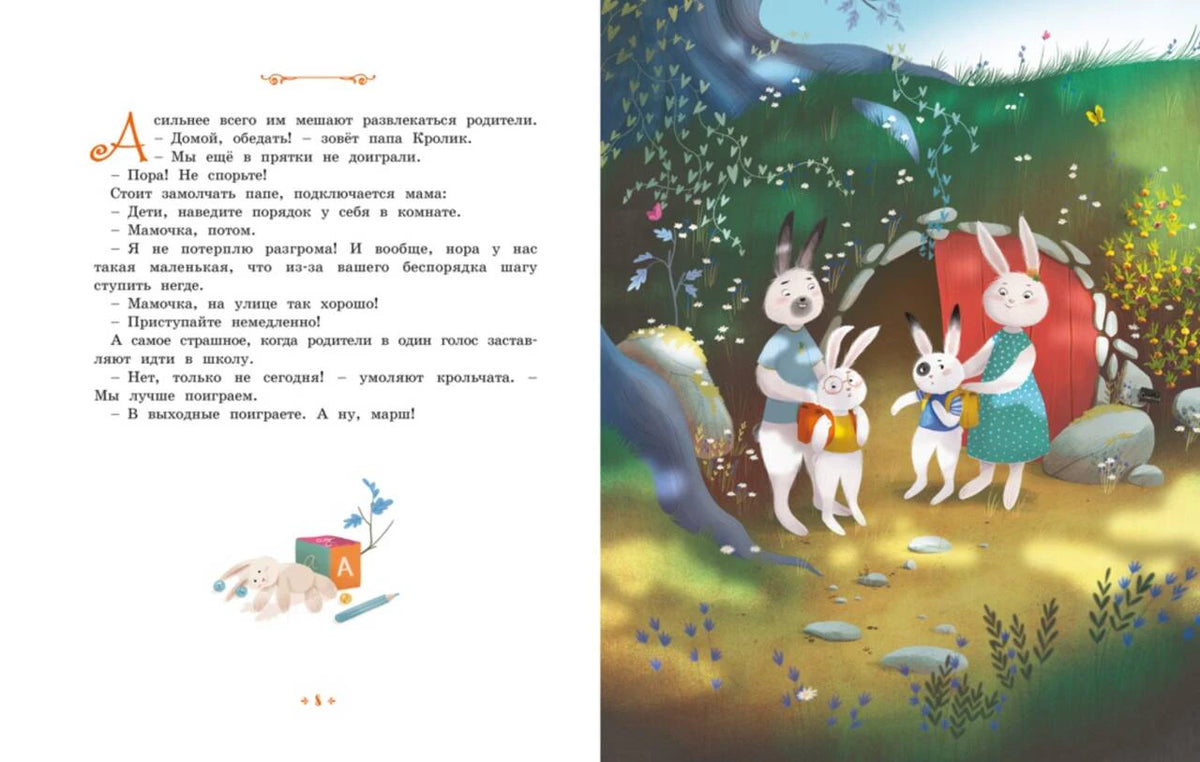 Книжный разворот: текст на странице 8 и семья кроликов у норы.