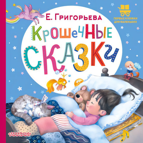 Обложка Крошечные сказки 978-5-17-157692-9