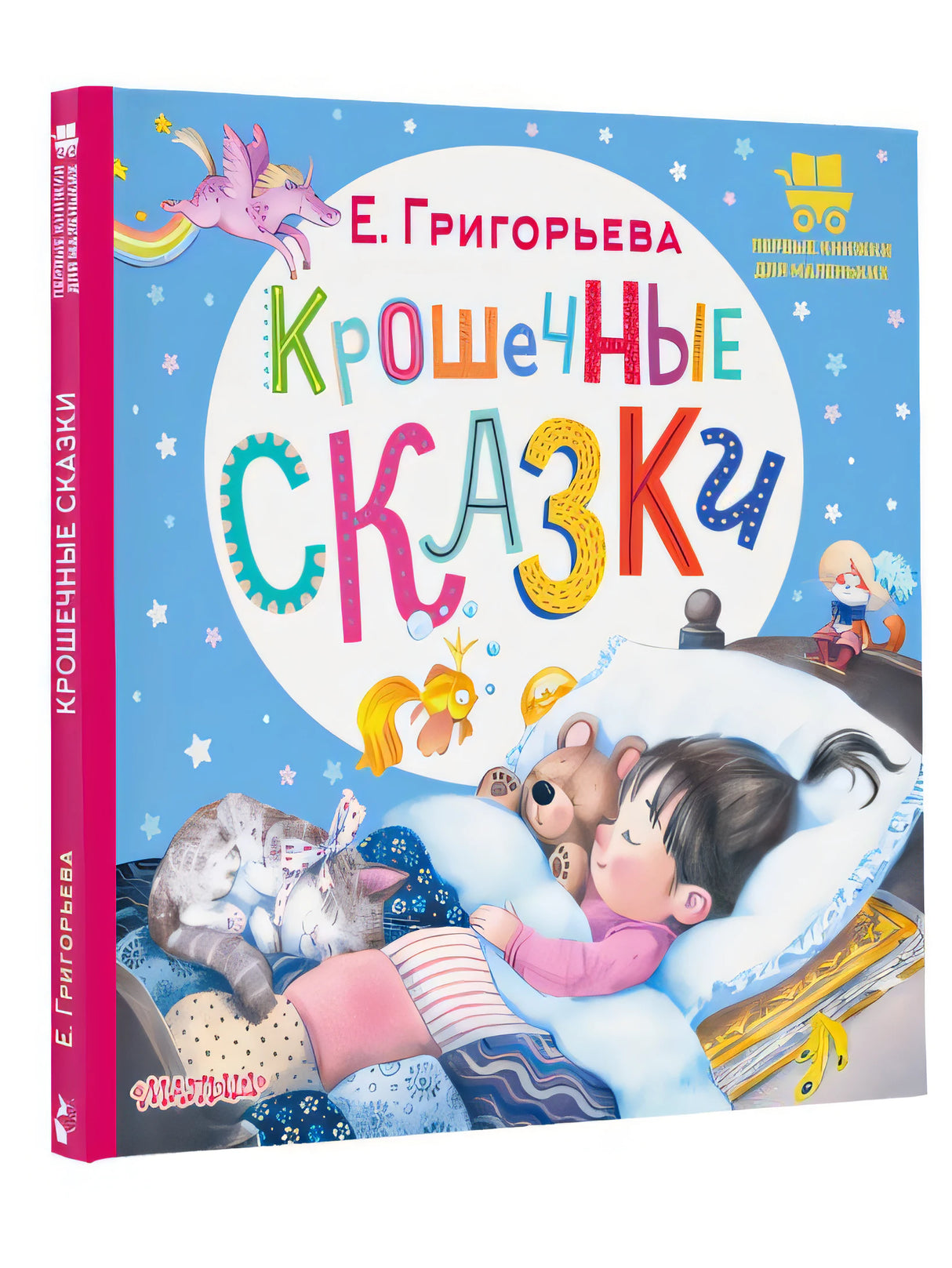 Крошечные сказки 978-5-17-157692-9 - 3