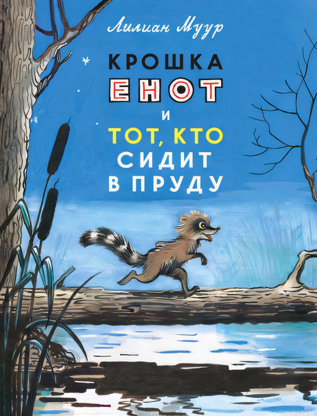 Обложка книги "Крошка Енот и тот, кто сидит в пруду" Лилиан Муур.