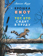 Обложка книги "Крошка Енот и тот, кто сидит в пруду" Лилиан Муур.