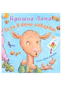 Обложка Крошка Лама: если в доме кавардак 978-5-00074-322-5