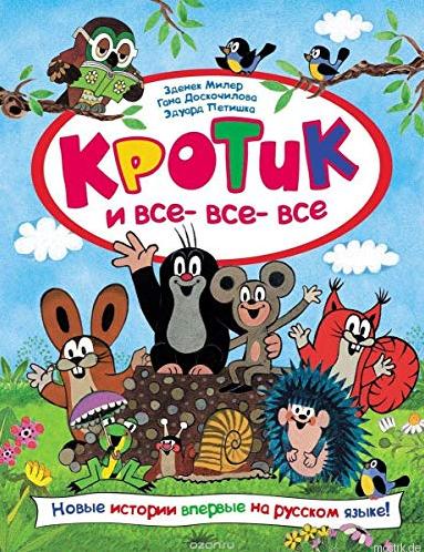 Кротик и все все все - обложка книги -  сборник историй про Кротика