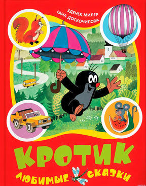 Обложка книги "Кротик. Любимые сказки": Кротик с зонтом.