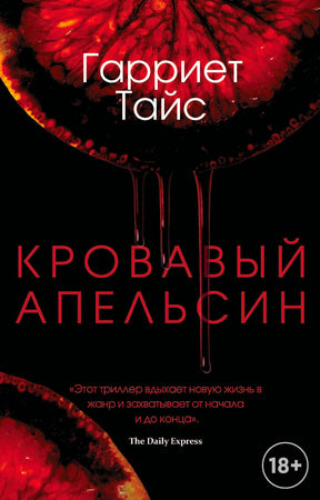 Фронтальная обложка книги Гарриет Тайс «Кровавый апельсин» с красными дольками цитруса.