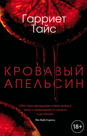 Фронтальная обложка книги Гарриет Тайс «Кровавый апельсин» с красными дольками цитруса.