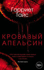 Фронтальная обложка книги Гарриет Тайс «Кровавый апельсин» с красными дольками цитруса.