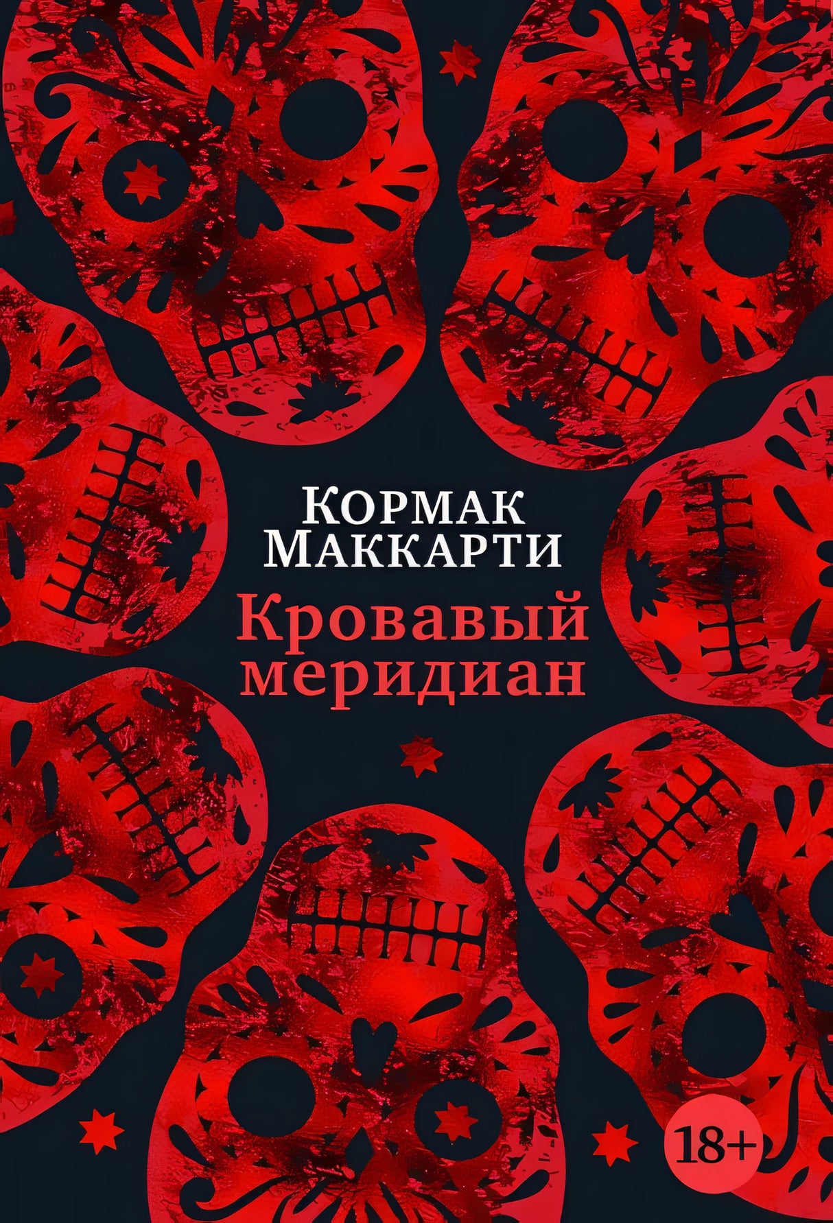 Обложка Кровавый меридиан, или Закатный багрянец на западе 978-5-389-22169-7