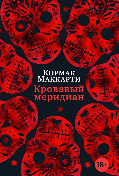 Обложка Кровавый меридиан, или Закатный багрянец на западе 978-5-389-22169-7