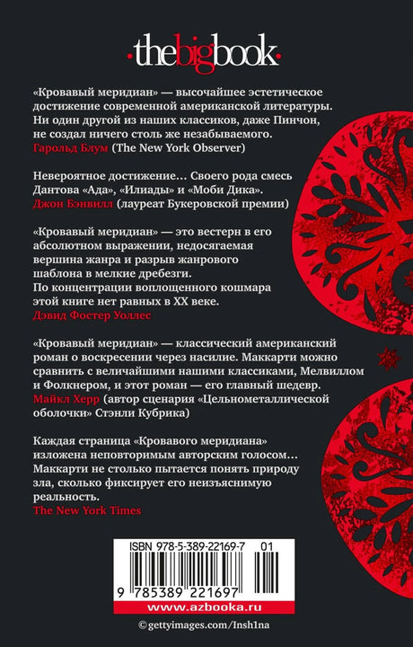Кровавый меридиан, или Закатный багрянец на западе 9785389221697