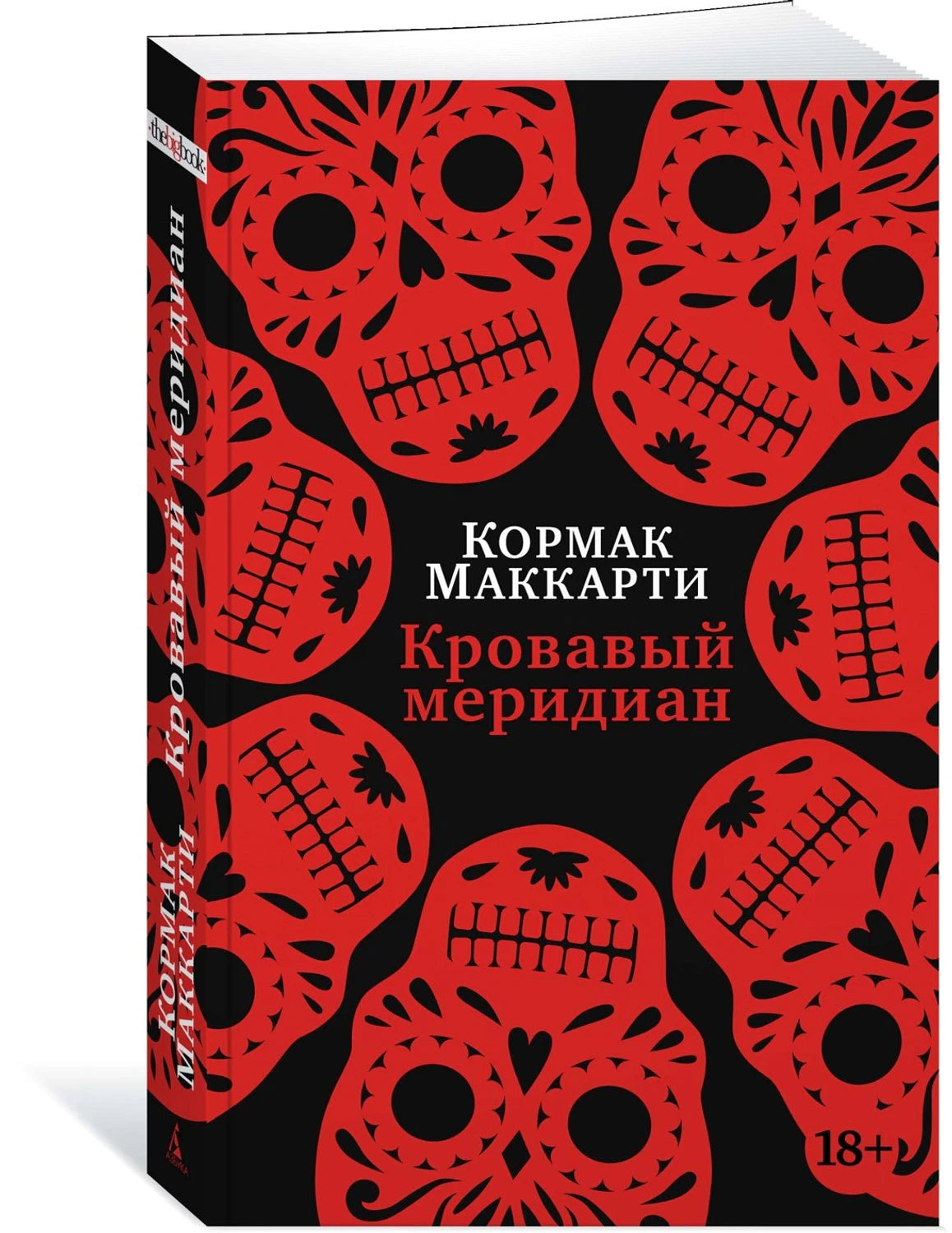 Кровавый меридиан, или Закатный багрянец на западе 9785389221697