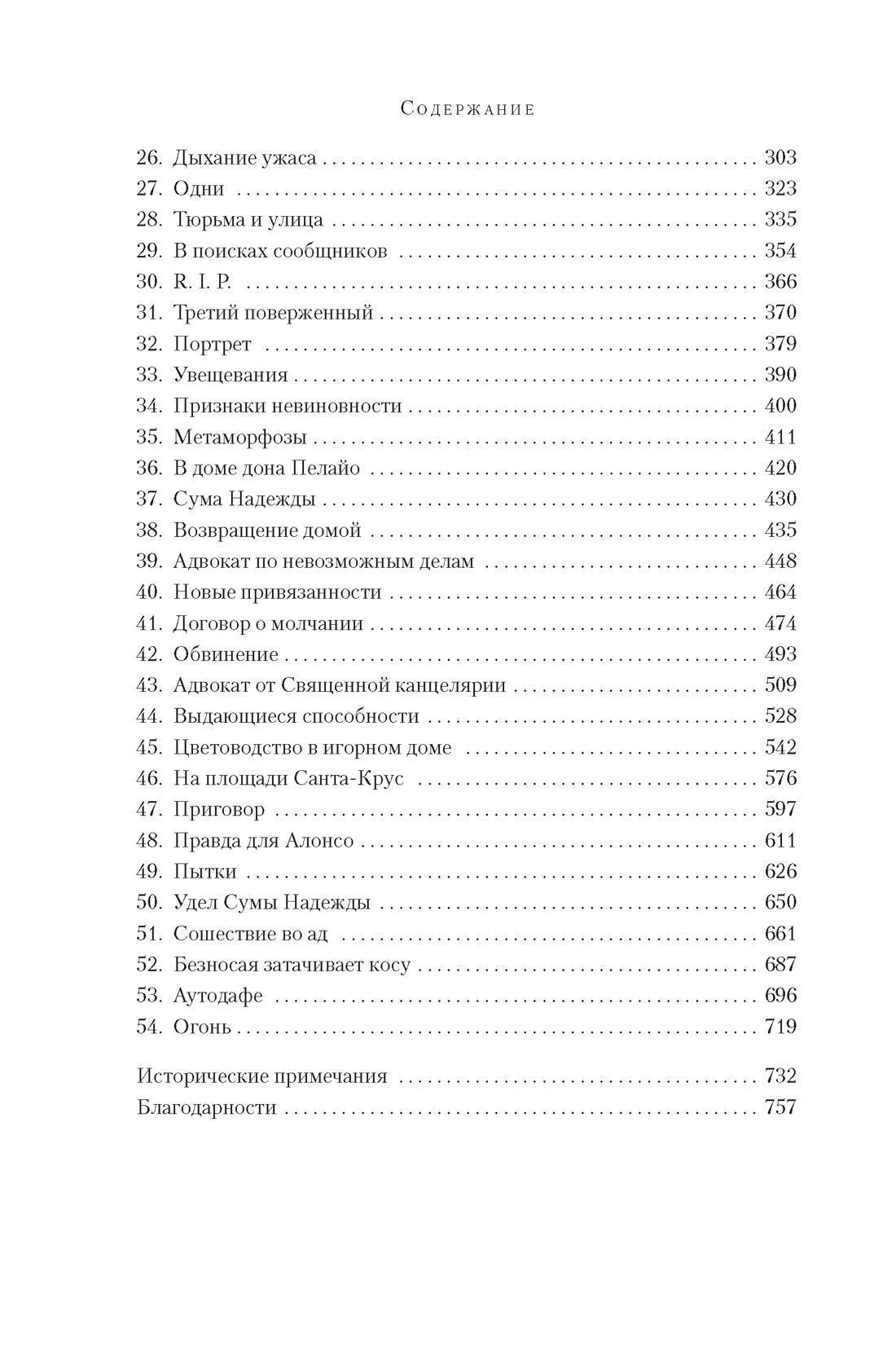 Вторая страница содержания с главами 26–54, примечаниями и благодарностями.