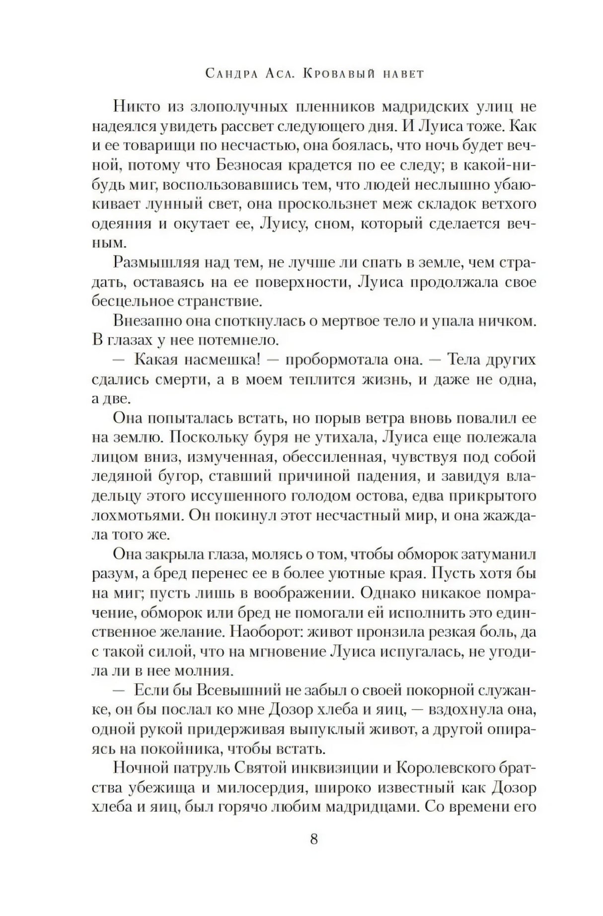 Текстовая страница романа, страница 8.