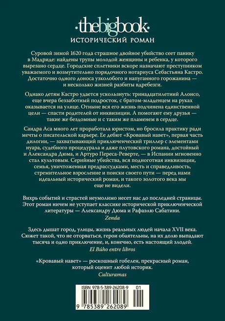 Задняя обложка с аннотацией, отзывами и штрихкодом.