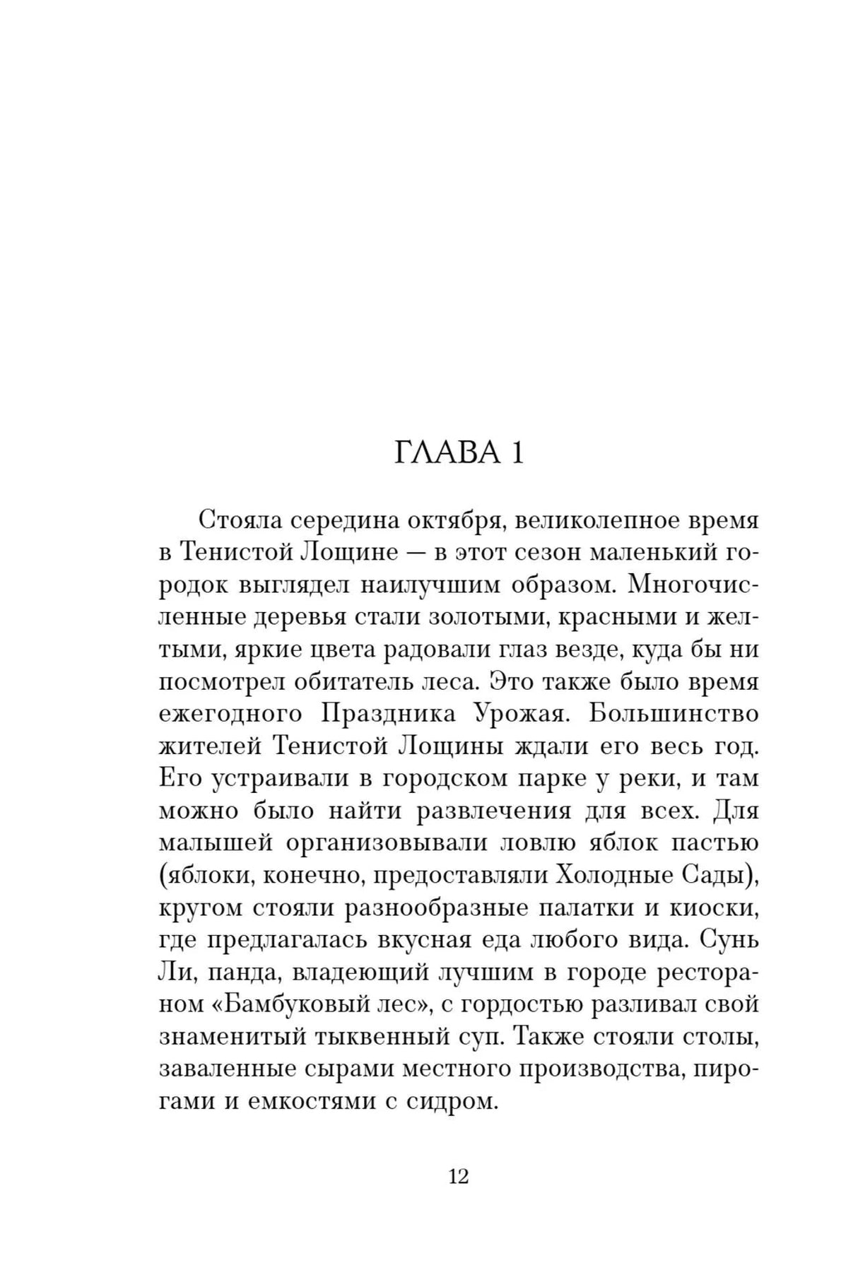 Страница 12: начало первой главы с текстом о Празднике Урожая.
